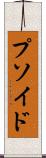 プソイド Scroll