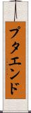 プタエンド Scroll