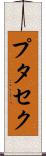 プタセク Scroll