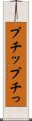 プチッ Scroll