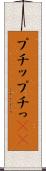 プチッ Scroll