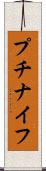 プチナイフ Scroll