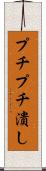 プチプチ潰し Scroll