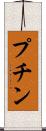 プチン Scroll