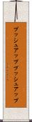 プッシュアップ Scroll