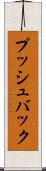 プッシュバック Scroll