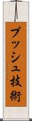 プッシュ技術 Scroll