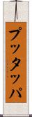 プッタッパ Scroll