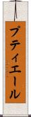 プティエール Scroll