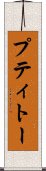 プティトー Scroll