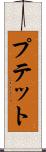 プテット Scroll