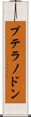 プテラノドン Scroll