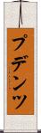 プデンツ Scroll