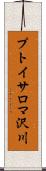 プトイサロマ沢川 Scroll