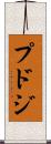 プドジ Scroll
