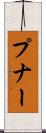 プナー Scroll