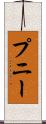 プニー Scroll
