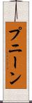 プニーン Scroll