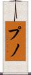 プノ Scroll