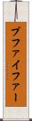プファイファー Scroll
