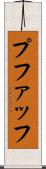 プファッフ Scroll