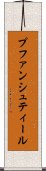 プファンシュティール Scroll