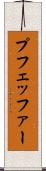 プフェッファー Scroll
