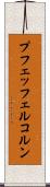 プフェッフェルコルン Scroll