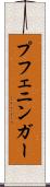 プフェニンガー Scroll