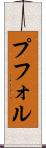 プフォル Scroll