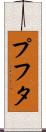 プフタ Scroll