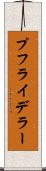 プフライデラー Scroll