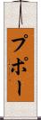 プポー Scroll