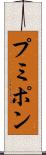 プミポン Scroll