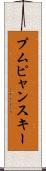 プムピャンスキー Scroll