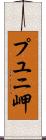 プユニ岬 Scroll