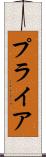 プライア Scroll