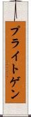 プライトゲン Scroll