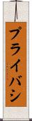 プライバシ Scroll