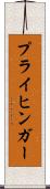 プライヒンガー Scroll