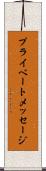 プライベートメッセージ Scroll