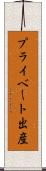 プライベート出産 Scroll