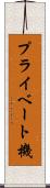 プライベート機 Scroll