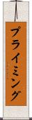 プライミング Scroll