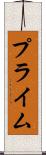 プライム Scroll