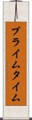 プライム・タイム Scroll