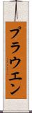 プラウエン Scroll