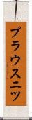 プラウスニツ Scroll