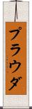 プラウダ Scroll