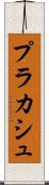 プラカシュ Scroll